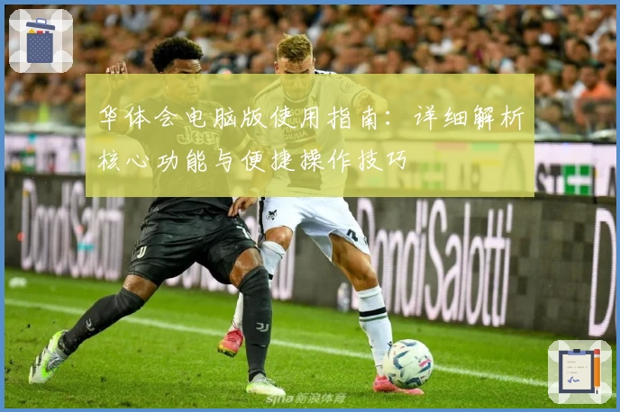 华体会电脑版使用指南：详细解析核心功能与便捷操作技巧