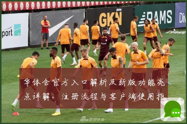 华体会官方入口解析及新版功能亮点详解，注册流程与客户端使用指南汇总